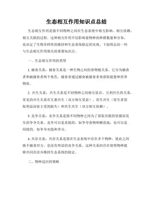 生态相互作用知识点总结