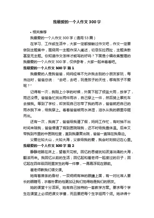 我最爱的一个人作文300字