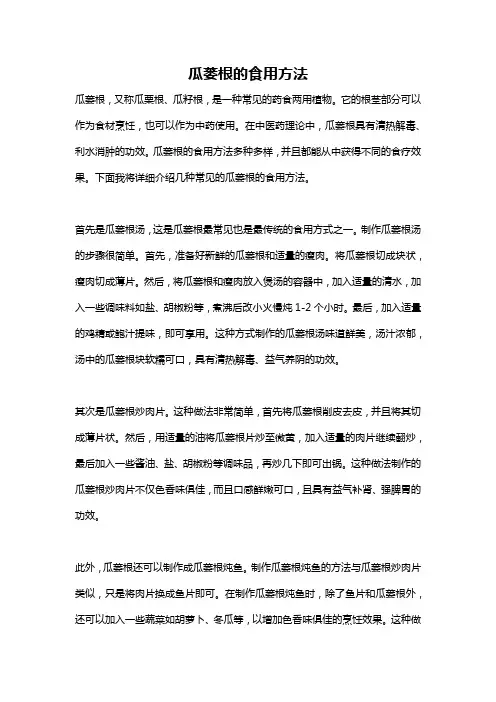 瓜蒌根的食用方法