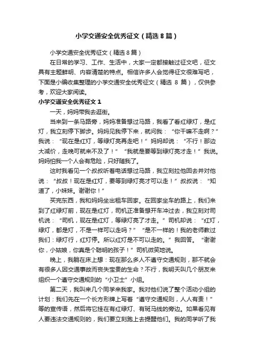小学交通安全优秀征文（精选8篇）