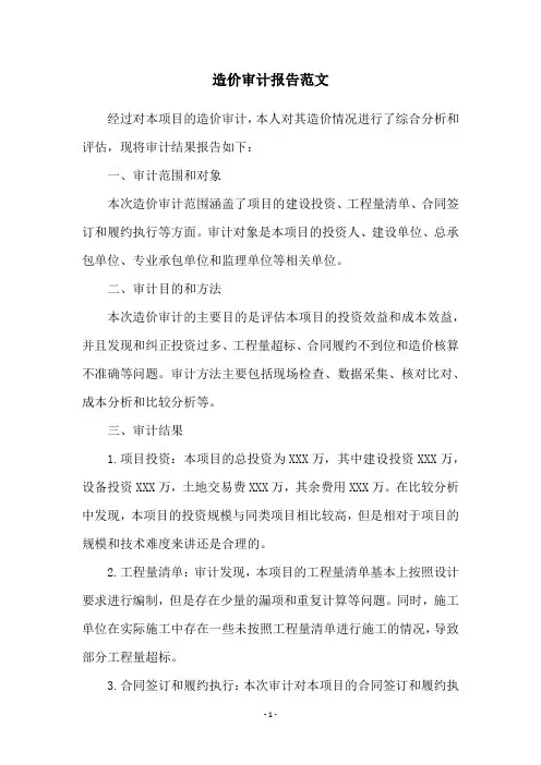 造价审计报告范文