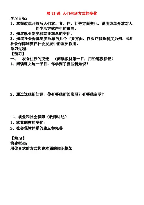 人教版八年级历史下册：第21课《人们生活方式的变化》导学案