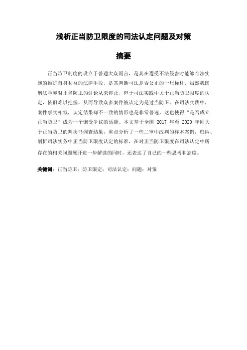 法学专业论文范文分享  浅析正当防卫限度的司法认定问题及对策