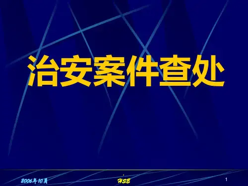 治安案件查处PPT课件
