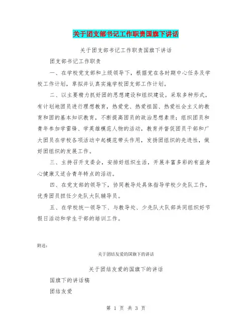 关于团支部书记工作职责国旗下讲话