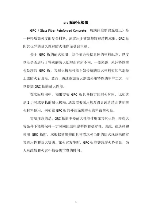 grc板耐火极限