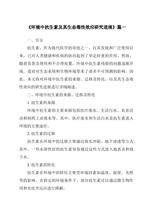 《2024年环境中抗生素及其生态毒性效应研究进展》范文