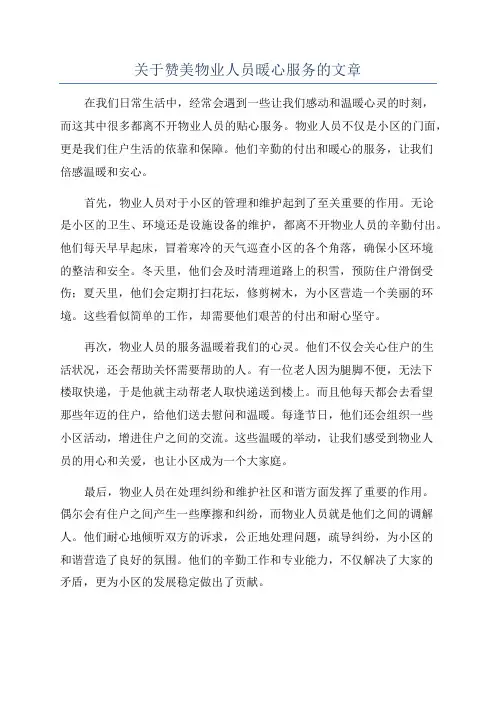 关于赞美物业人员暖心服务的文章