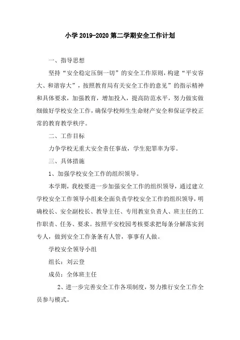 小学2019-2020第二学期安全工作计划