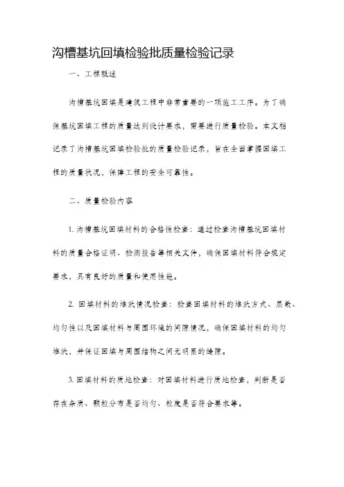 沟槽基坑回填检验批质量检验记录
