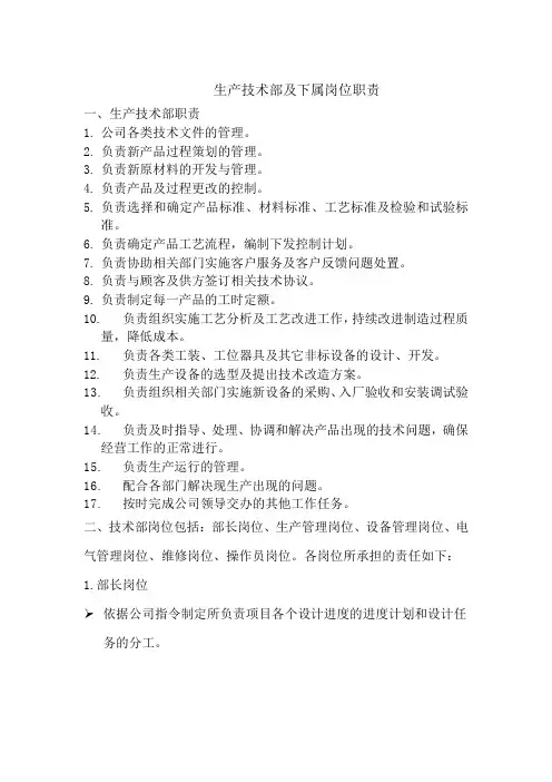 生产技术部及下属岗位职责