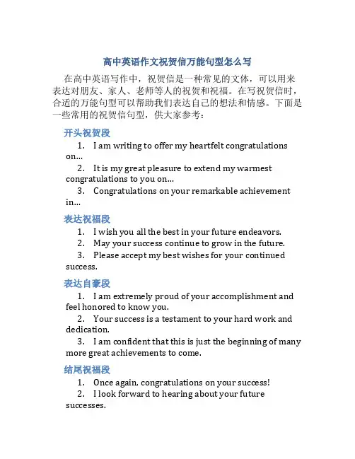 高中英语作文祝贺信万能句型怎么写