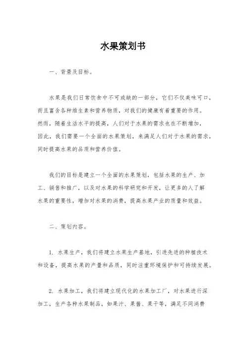 水果策划书