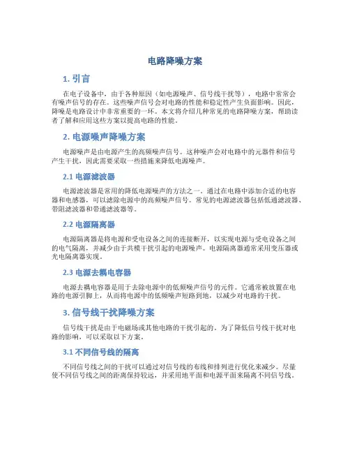 电路降噪方案