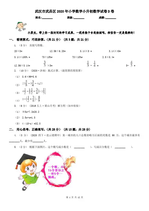 武汉市武昌区2020年小学数学小升初数学试卷D卷