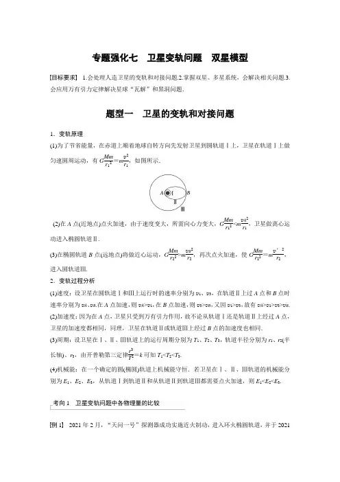 2024届高考一轮复习物理教案(新教材鲁科版)：卫星变轨问题 双星模型