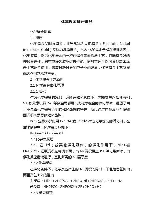 化学镍金基础知识
