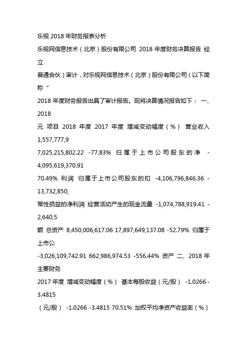 乐视2018年财务报表分析