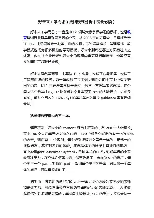 好未来（学而思）集团模式分析（校长必读）