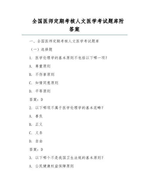 全国医师定期考核人文医学考试题库附答案