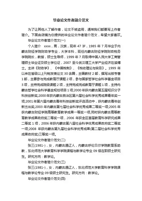 毕业论文作者简介范文