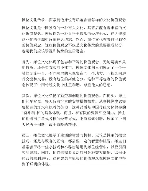 摊位文化传承：探索街边摊位背后蕴含着怎样的文化价值观念