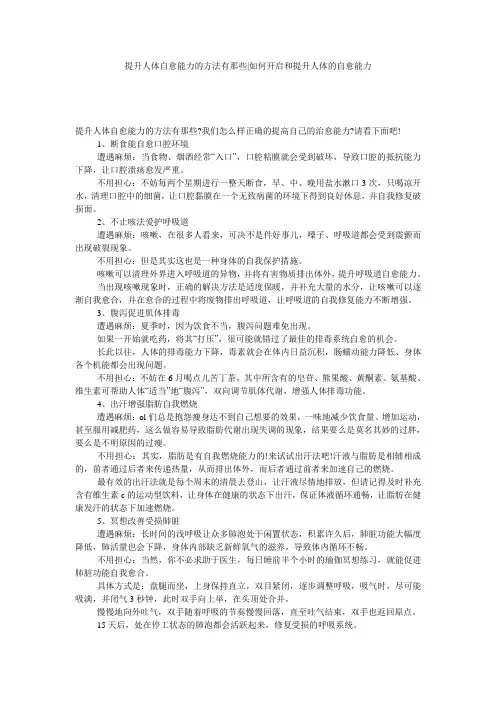 提升人体自愈能力的方法有那些-如何开启和提升人体的自愈能力