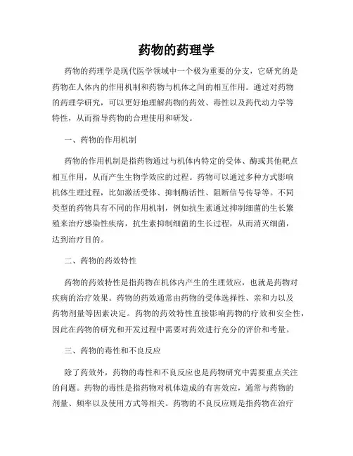 药物的药理学