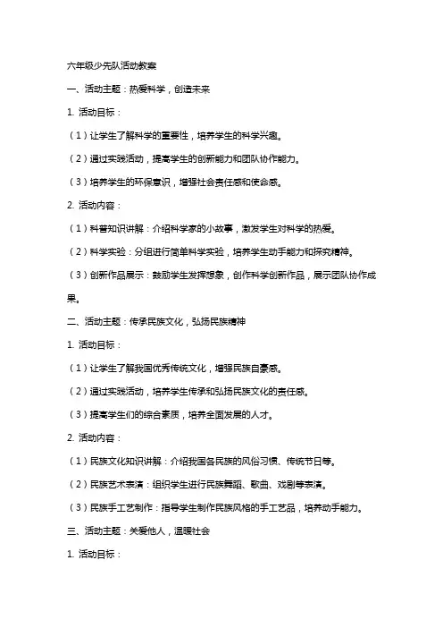 六年级少先队活动教案