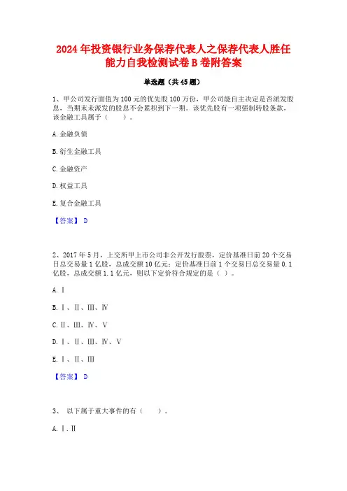 2024年投资银行业务保荐代表人之保荐代表人胜任能力自我检测试卷B卷附答案