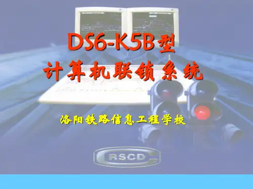DS6-K5B计算机联锁系统