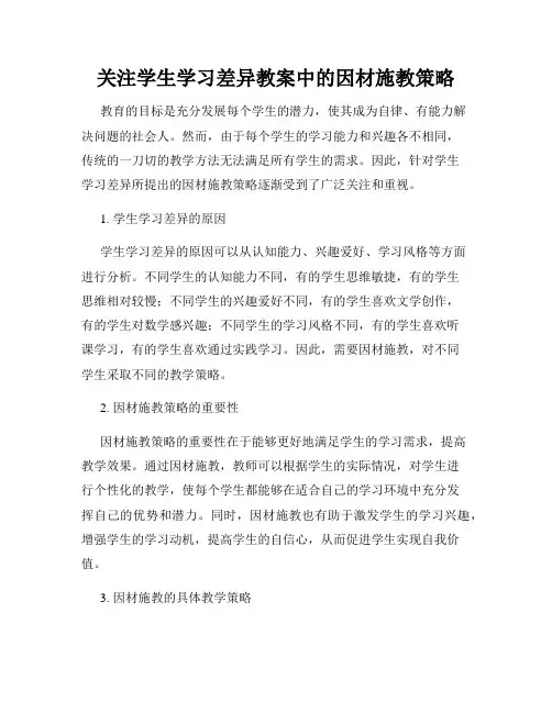 关注学生学习差异教案中的因材施教策略