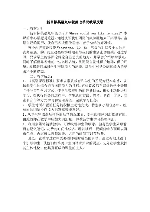新目标英语九年级第七单元教学反思
