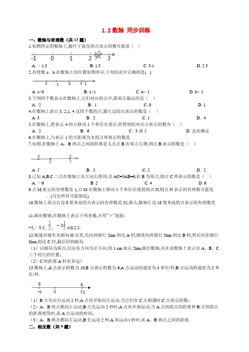 七年级数学上册第1章有理数1.2数轴同步训练含解析新版浙教版