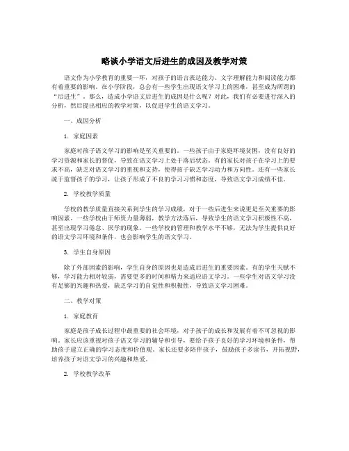 略谈小学语文后进生的成因及教学对策