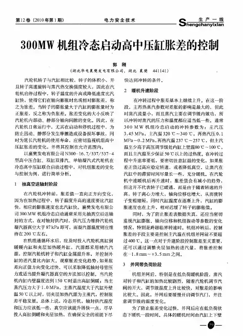 300MW机组冷态启动高中压缸胀差的控制