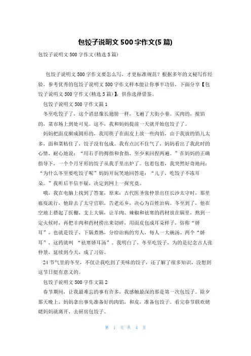 包饺子说明文500字作文(5篇)