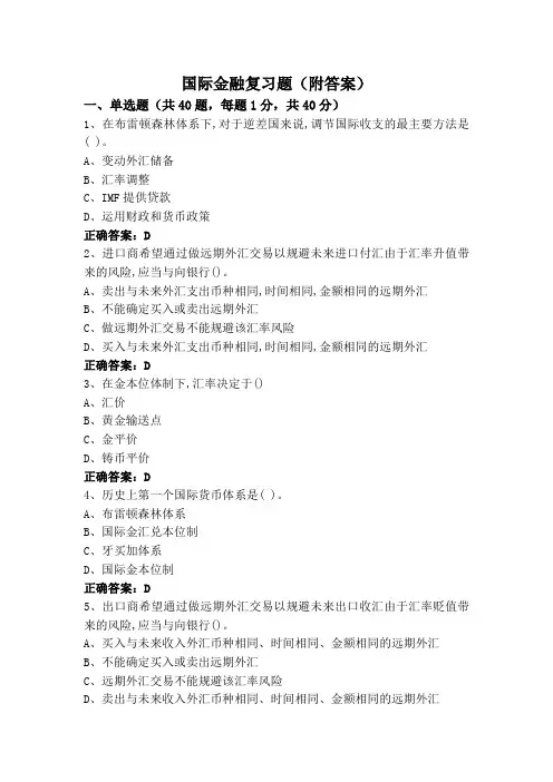国际金融复习题(附答案)