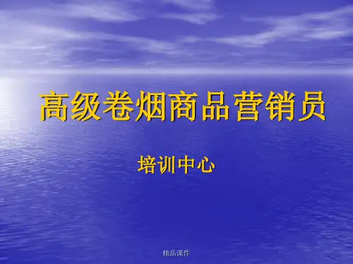 高级卷烟商品营销案例分析