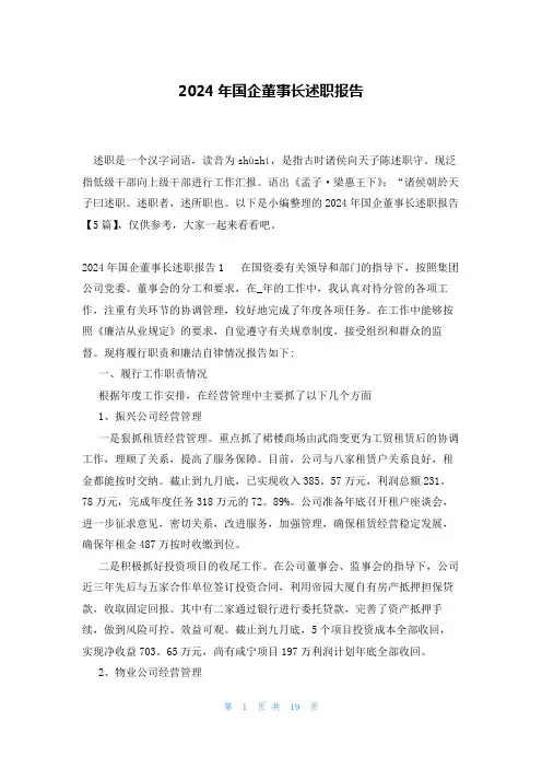 2024年国企董事长述职报告