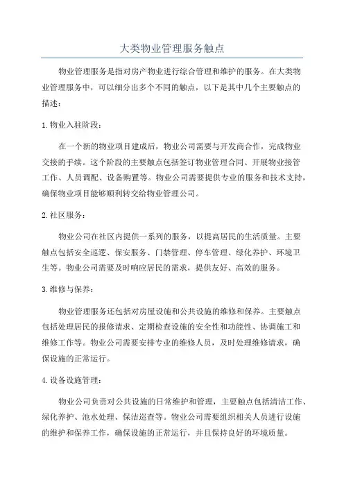 大类物业管理服务触点