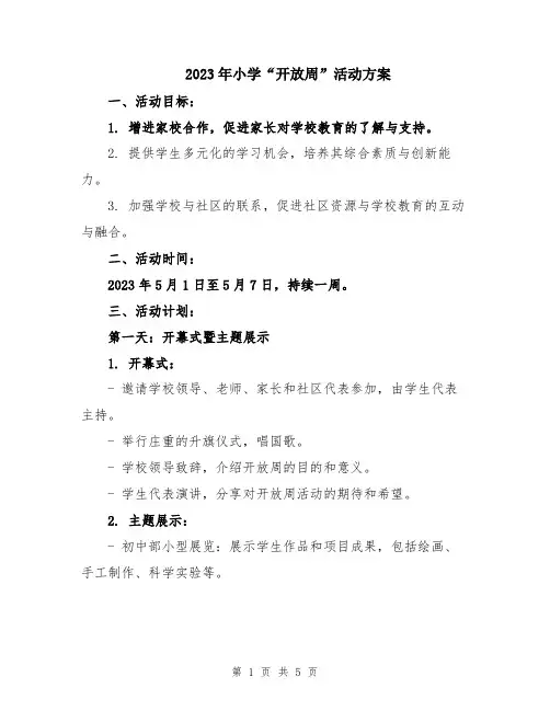 2023年小学“开放周”活动方案