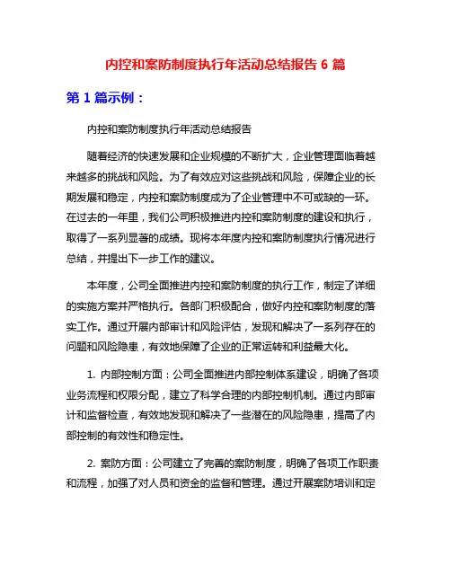 内控和案防制度执行年活动总结报告6篇