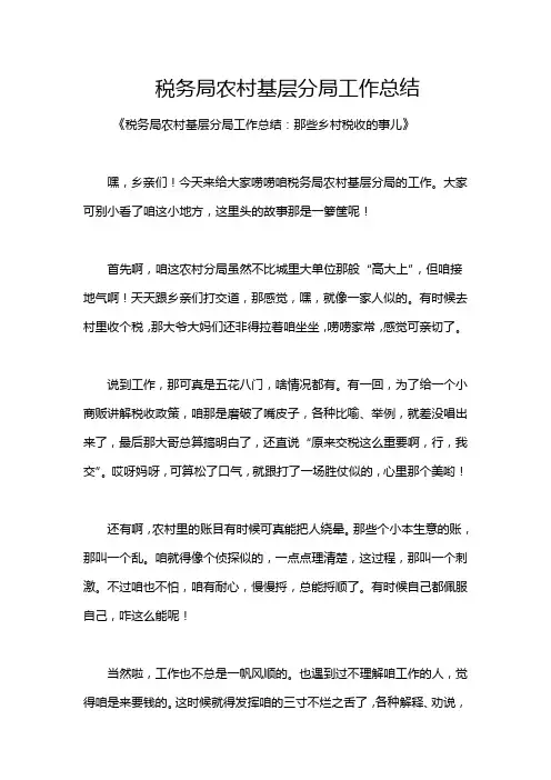 税务局农村基层分局工作总结