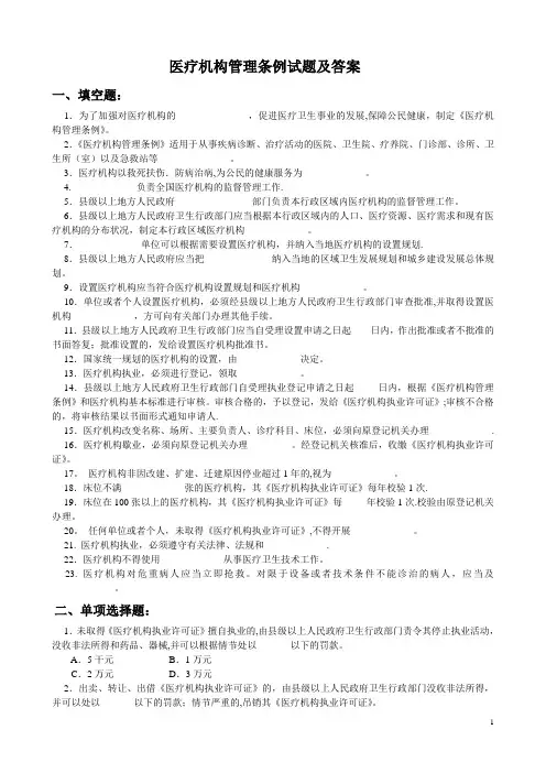 医疗机构管理条例试题及答案