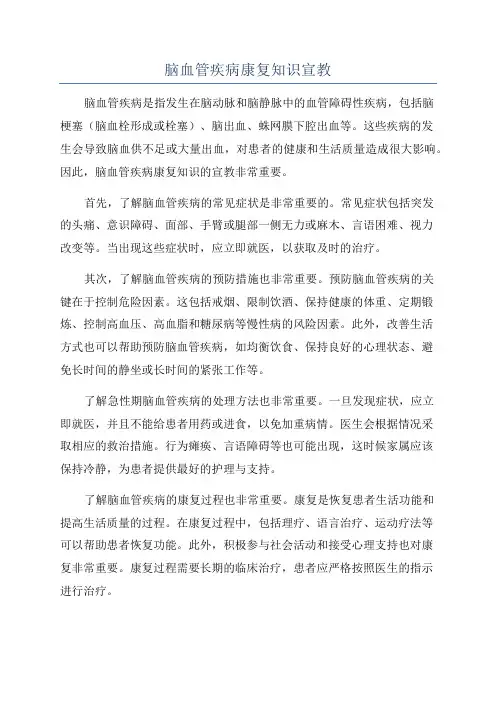 脑血管疾病康复知识宣教