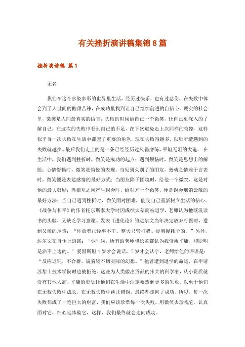 有关挫折演讲稿集锦8篇