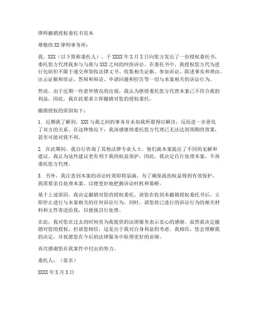 律师撤销授权委托书范本