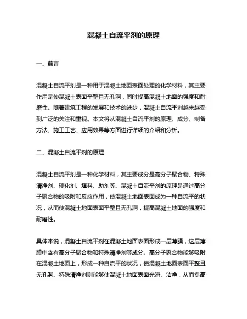 混凝土自流平剂的原理