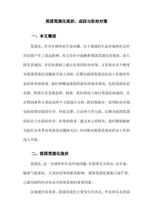 我国荒漠化现状、成因与防治对策